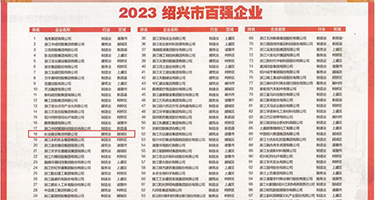 4pktv轮奸视频权威发布丨2023绍兴市百强企业公布，长业建设集团位列第18位